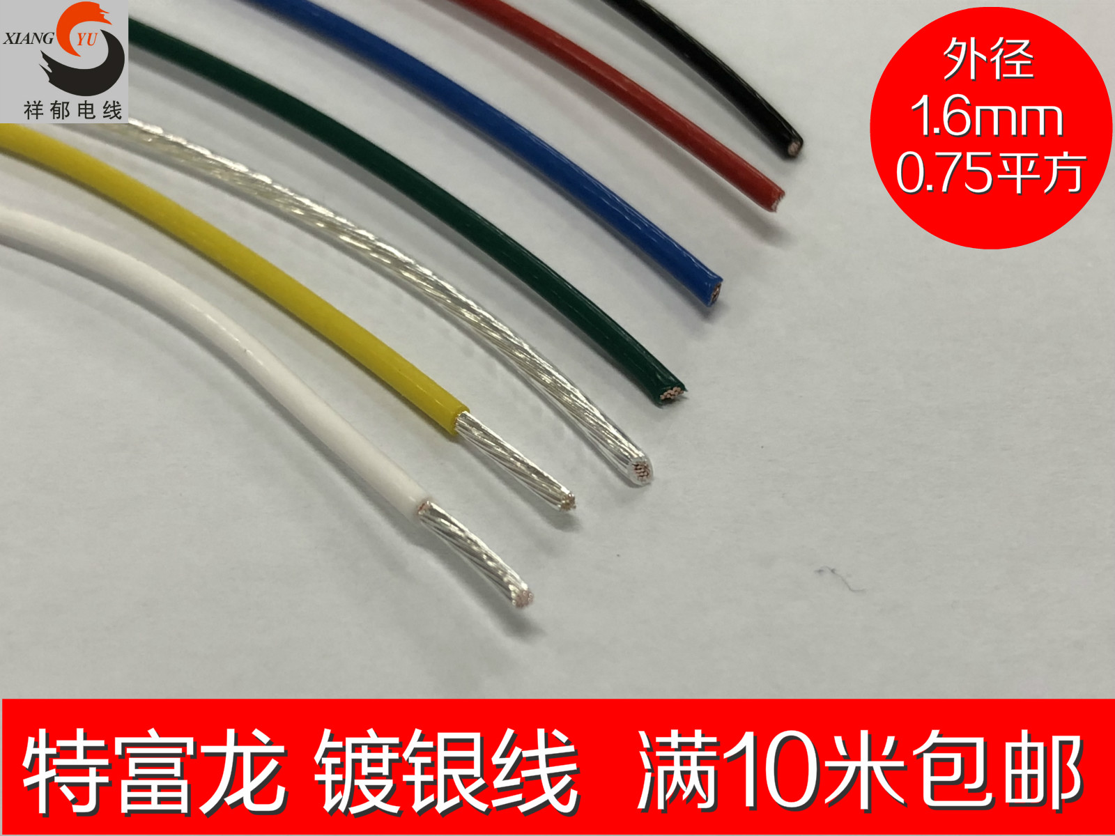特氟龙镀银线特富龙0.75 镀银线机内线铁氟龙DIY线 耐油外径1.6mm在类目 影音电器, 影音家电配件, 线材中 - 来自Buy2taobao.com提供专业的淘宝代购服务