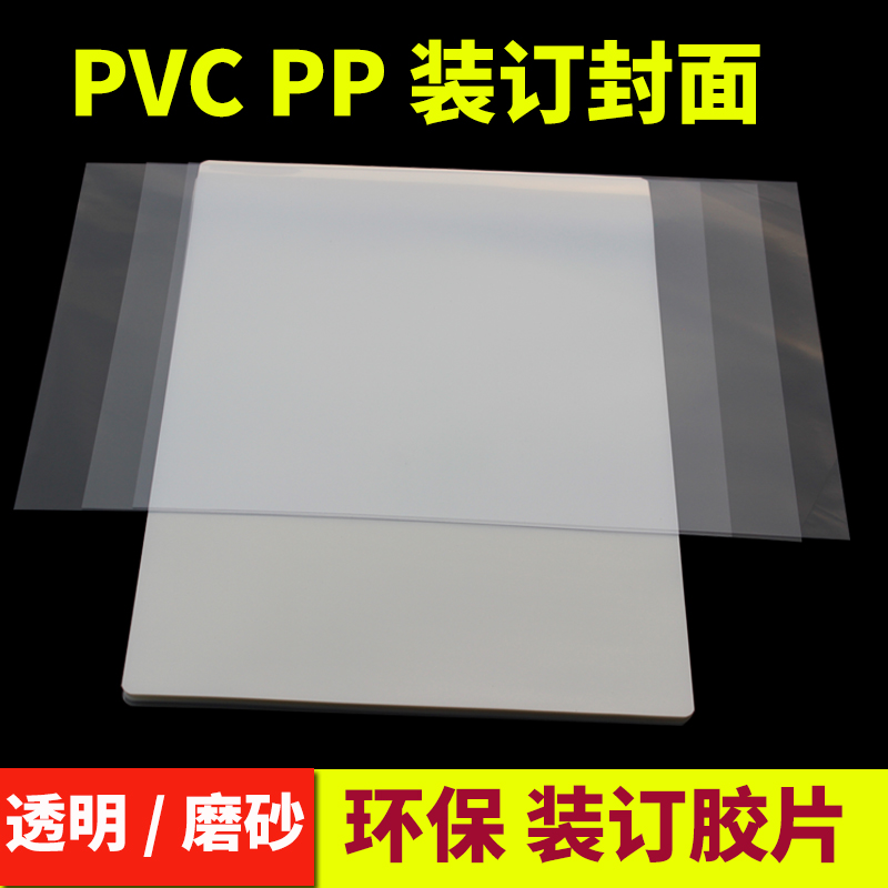 装订胶片装订封面A3 A4透明磨砂胶片标书塑料封皮透明胶片透明PVC在类目 办公设备/耗材/相关服务, 包装设备/标牌及耗材, 装订耗材中 - 来自Buy2taobao.com提供专业的淘宝代购服务