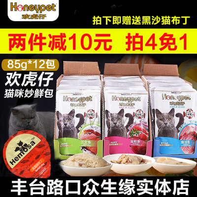 欢虎仔成猫幼猫猫咪鲜封肉粒包85g*12包海洋鱼妙鲜罐头湿粮猫零食