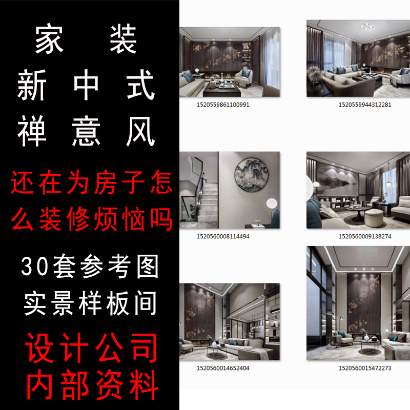 裝修設計中式新中式風格效果圖實景圖無水印設計學習資料30套在類目 裝修設計/施工/監理, 設計, 全套設計中 - 來自Buy2taobao.com提供專業的淘寶代購服務