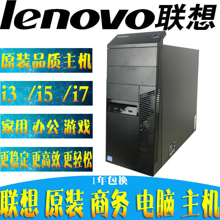 二手联想台式电脑整机主机 双核 四核i3 i5 i7 办公游戏商务家用在类目 品牌台机/品牌一体机/服务器, 台式整机中 - 来自Buy2taobao.com提供专业的淘宝代购服务