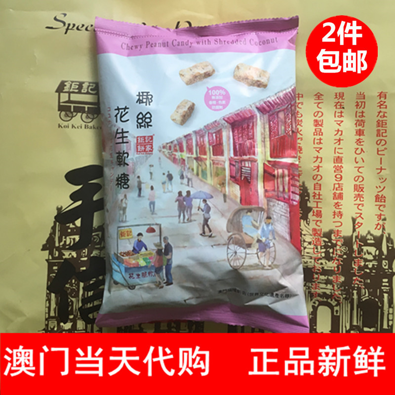 澳门特产代购 钜记花生糖 进口零食 椰丝花生软糖400g在类目 零食/坚果/特产, 糖果零食/果冻/布丁, 糖果中 - 来自Buy2taobao.com提供专业的淘宝代购服务