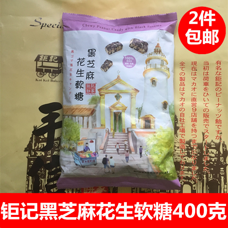 钜记花生糖 澳门特产 钜记饼家手信 钜记黑芝麻花生软糖400在类目 零食/坚果/特产, 糖果零食/果冻/布丁, 糖果中 - 来自Buy2taobao.com提供专业的淘宝代购服务
