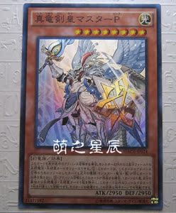 萌之星辰游戏王912 MACR 真龙剑皇 卓辉星·