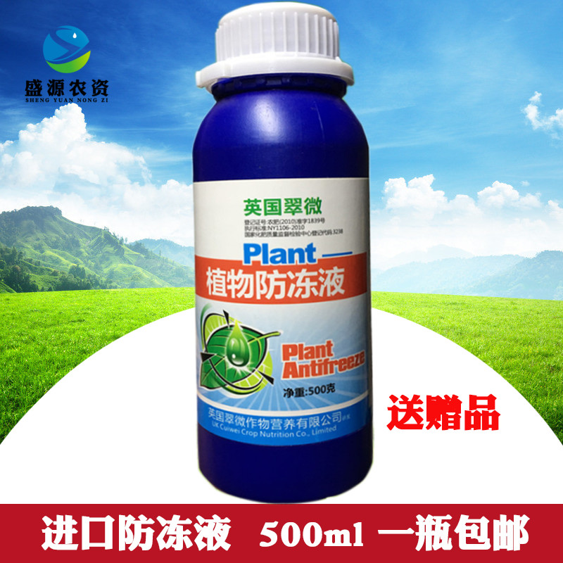 植物防寒抗冻剂 花卉苗木防冻液抵抗寒流蔬菜草莓果树防冻液500ml|ruв категории сельскохозяйственных материалов, удобрения, 叶面肥 - от Buy2taobao.com для оказания профессиональной услуги покупки агента Taobao