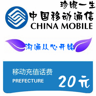 广西<span class=H>移动</span>20<span class=H>元</span>快充 话费 充值 <span class=H>10</span>分钟内到账 广西全地区可充