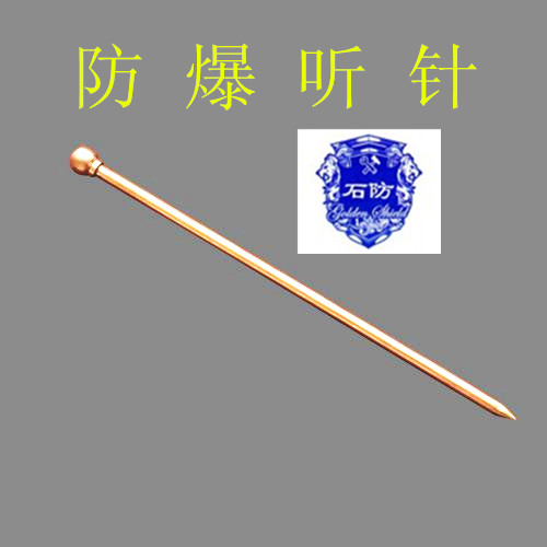 防爆听针听音杆听音棒测音杆铝青铜听针1000MM 实心圆头听针在类目 基础建材, 家用五金, 其他五金件, 其它五金中 - 来自Buy2taobao.com提供专业的淘宝代购服务