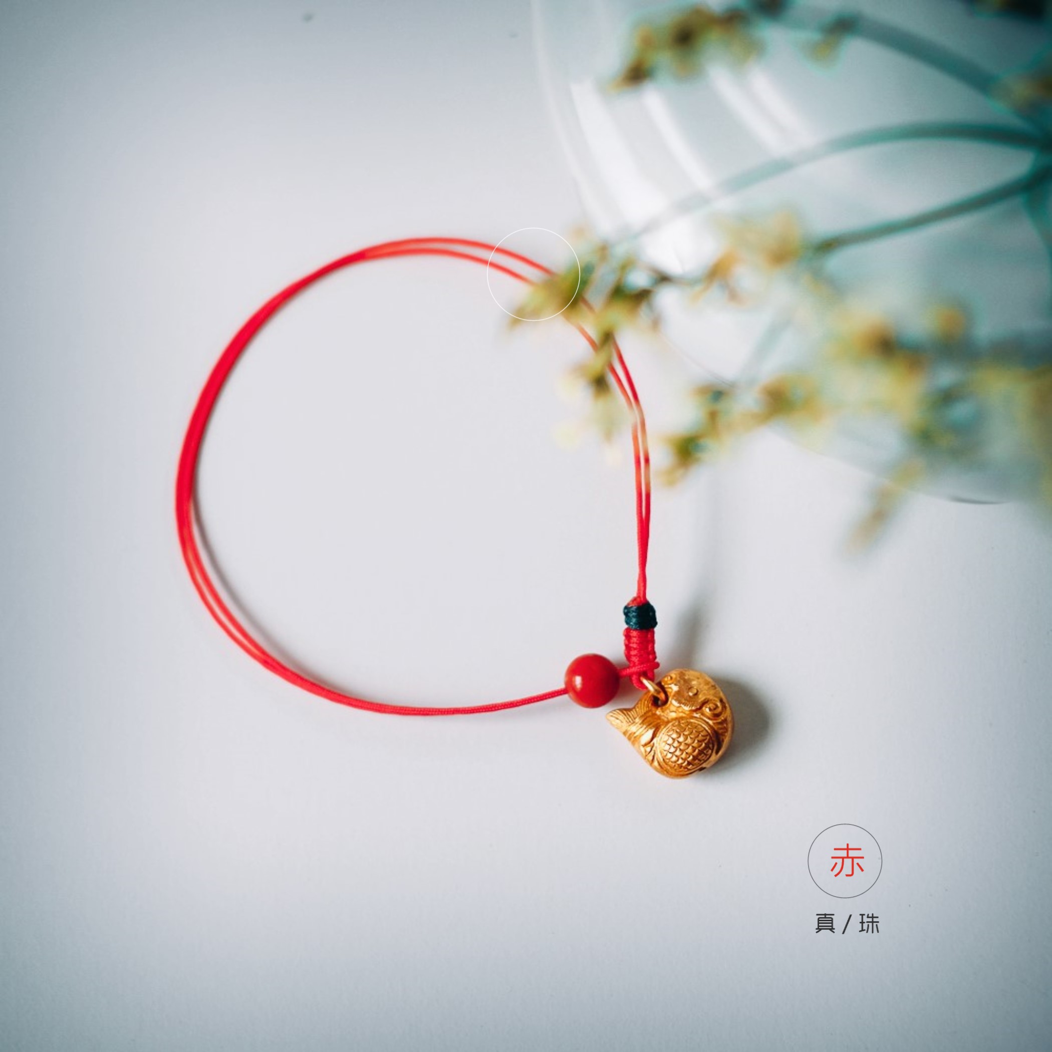 《赤真珠》老工艺纯金挂坠配南红玛瑙珠手工编红绳手链本命年适宜在类目 饰品/流行首饰/时尚饰品新, 手链中 - 来自Buy2taobao.com提供专业的淘宝代购服务