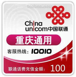 重慶聯通100元快充手機話費充值卡交電話費充值中國自動話費繳費在類目 移動/聯通/電信充值中心, 中國聯通充值卡中 - 來自Buy2taobao.com提供專業的淘寶代購服務