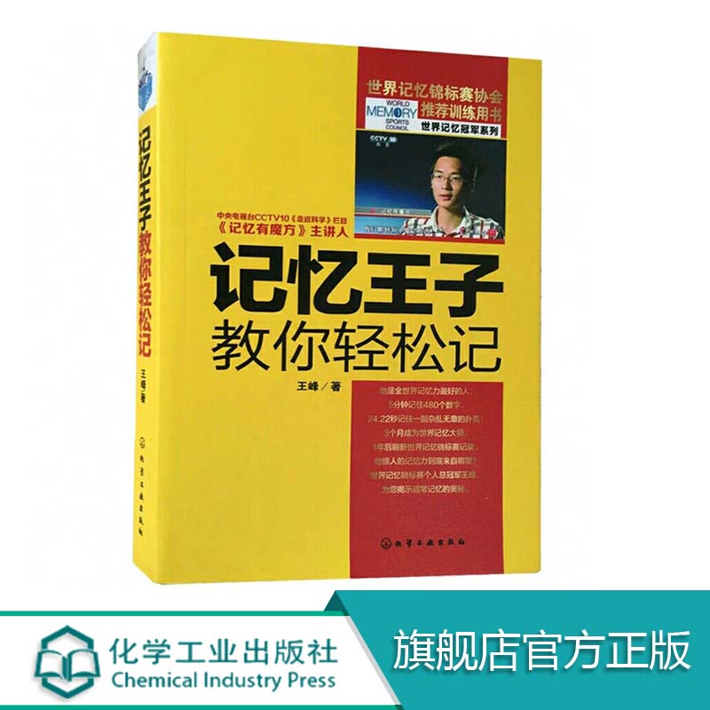世界记忆冠军系列 记忆王子教你轻松记世界记忆大师”奖是世界记忆锦标赛上一个举足轻重的奖项,它代表了世界记忆锦标赛协会在类目 书籍/杂志/报纸, 自我实现/励志, 谋略中 - 来自Buy2taobao.com提供专业的淘宝代购服务