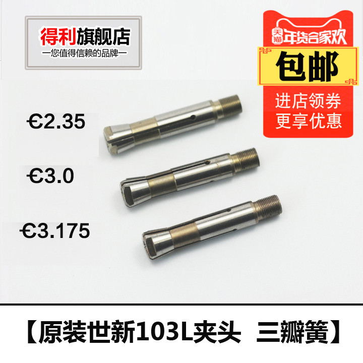 包邮韩国世新103无刷电子打磨雕刻机夹头三瓣簧玉雕工具双卡加粗在类目 五金/工具, 机电五金, 电机配件中 - 来自Buy2taobao.com提供专业的淘宝代购服务