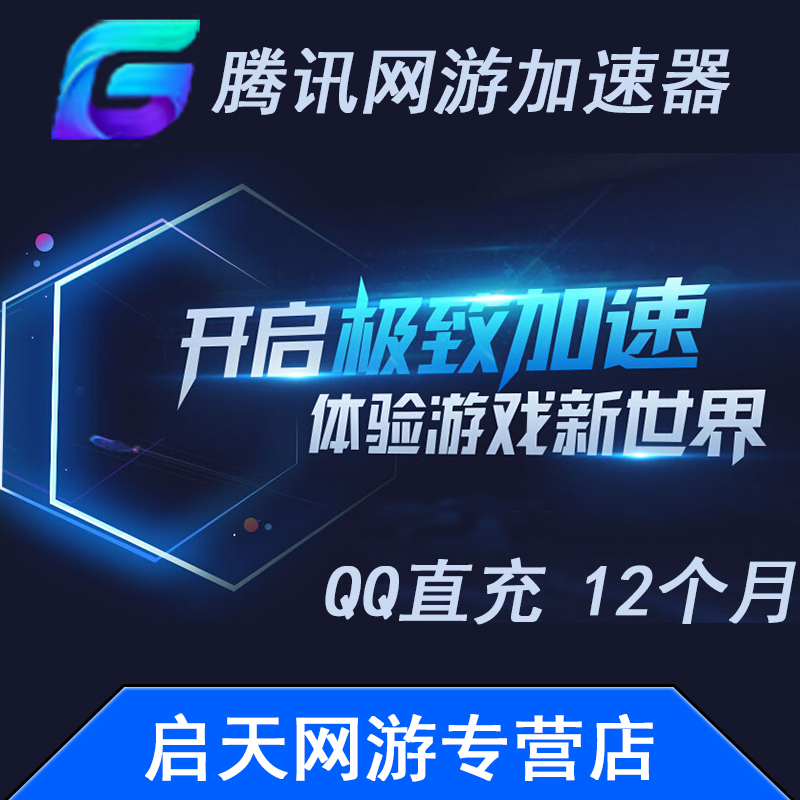 tencent Online games accelerator Twelve months game booster/Online accelerator/accelerator 12 A monthin the Network game cards , Other game cards category - from Buy2taobao.com to provide professional Taobao agent buy service