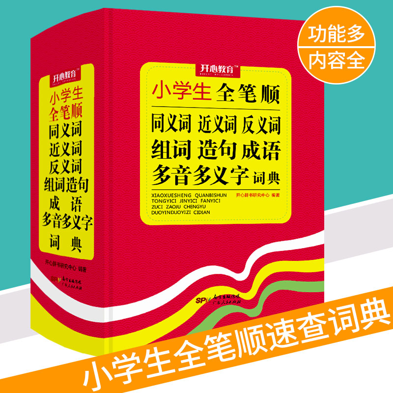 2019新版小学生全笔顺同义词近义词反义词组词造句成语多音多义字词典在类目 书籍/杂志/报纸, 工具书/百科全书, 汉语/辞典中 - 来自Buy2taobao.com提供专业的淘宝代购服务