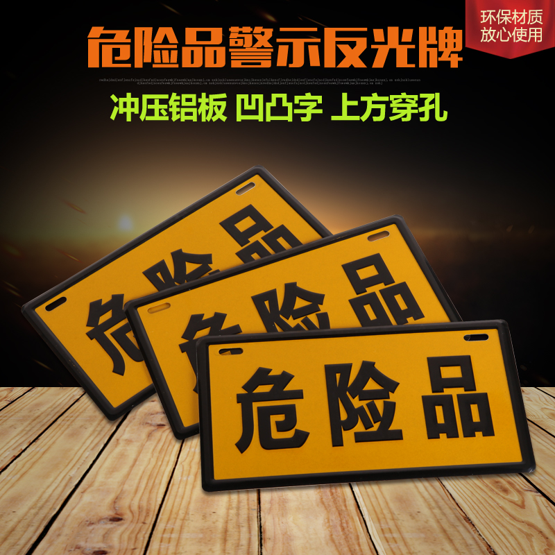 铝板冲压危险品牌/危险品标牌/警示牌标识牌/油罐车危险指示牌在类目 汽车/用品/配件/改装, 汽车零配件, 车用附件, 警示牌中 - 来自Buy2taobao.com提供专业的淘宝代购服务