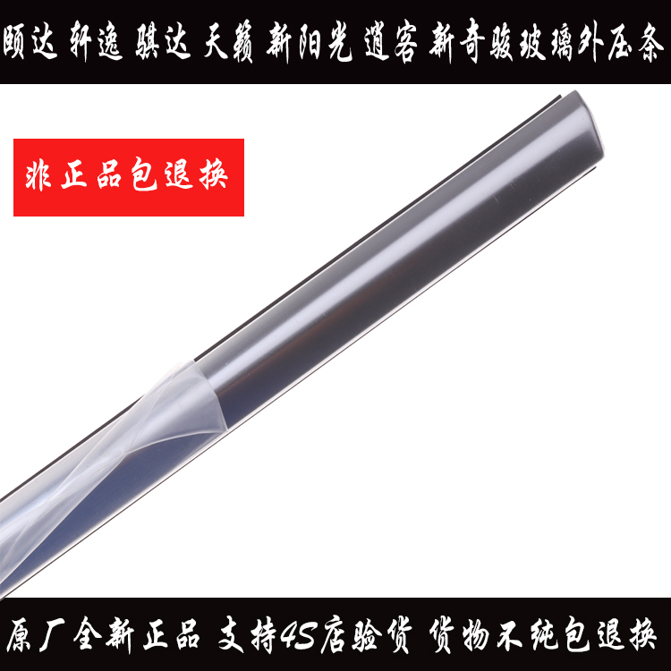 颐达新骐达轩逸骊威阳光逍客天籁启辰车门玻璃外压条前后车窗饰条在类目 汽车/用品/配件/改装, 汽车外饰品/加装装潢/防护, 加装/装潢, 车身/车窗饰条中 - 来自Buy2taobao.com提供专业的淘宝代购服务