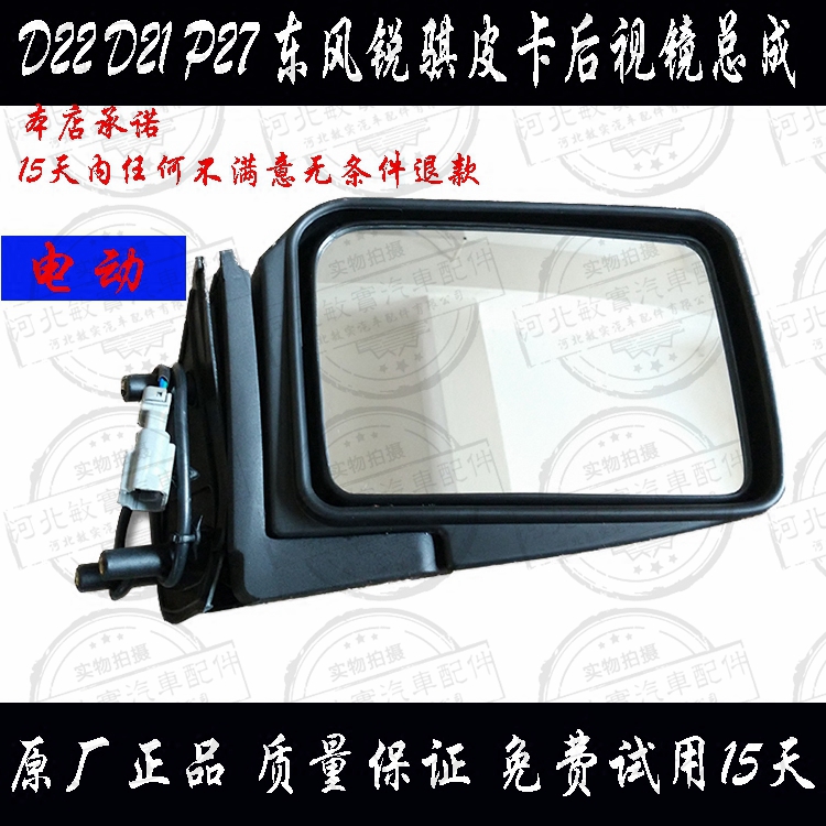 東風鄭州皮卡專用配件銳骐D22P27NP300後視鏡總成倒車鏡反光鏡在類目 汽車/用品/配件/改裝, 汽車零配件, 倒車鏡/後視鏡中 - 來自Buy2taobao.com提供專業的淘寶代購服務