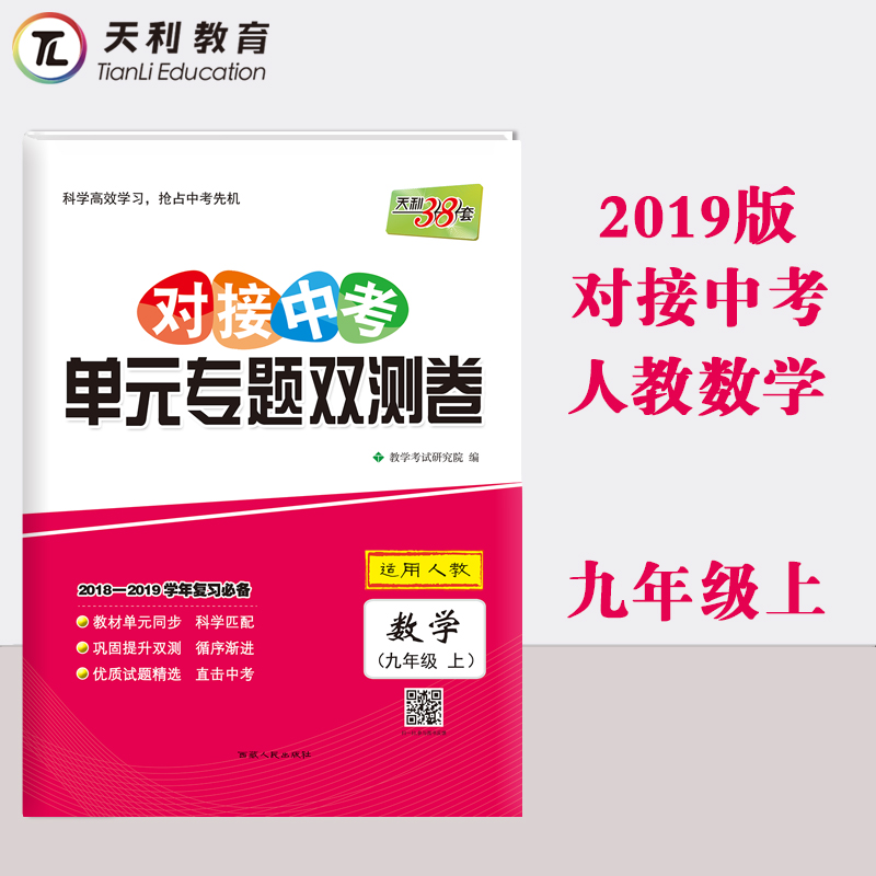 天利38套2019对接中考单元专题双测卷 2018-2019学年复习适用 适用人教数学 九年级上|ruв категории книги/журнал/газета, экзамен/учебник/тезис, экзамен/вступительные экзамены, экзамен - от Buy2taobao.com для оказания профессиональной услуги покупки агента Taobao