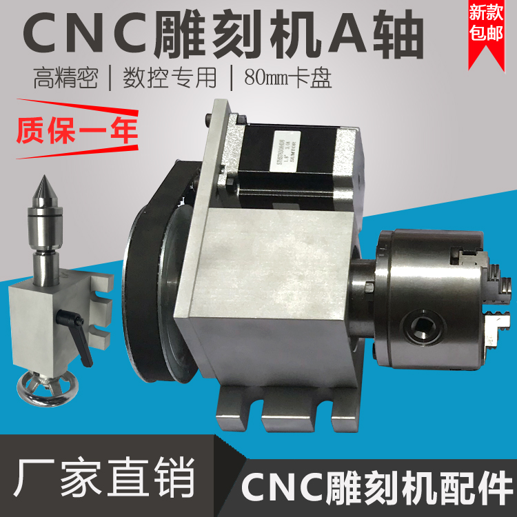 雕刻机a轴cnc雕刻机旋转轴80mm卡盘顶尖尾座分度头数控雕刻第四轴在类目 五金/工具, 电动工具, 雕刻机中 - 来自Buy2taobao.com提供专业的淘宝代购服务