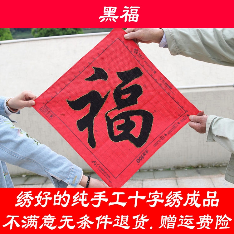 绣好的纯手工手绣十字绣成品黑福金边黑福五福临门大福大贵福字|ruв категории домашний ткань, вышивка крестом и инструментов, принадлежностей, вышивка крестом готовой продукции - от Buy2taobao.com для оказания профессиональной услуги покупки агента Taobao