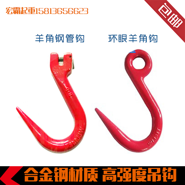 国标钢管钩细筋钩合金钢环眼吊钩起重吊勾大开口吊钩羊角尖嘴钩在类目 五金/工具, 机械五金, 吊钩/抓钩中 - 来自Buy2taobao.com提供专业的淘宝代购服务