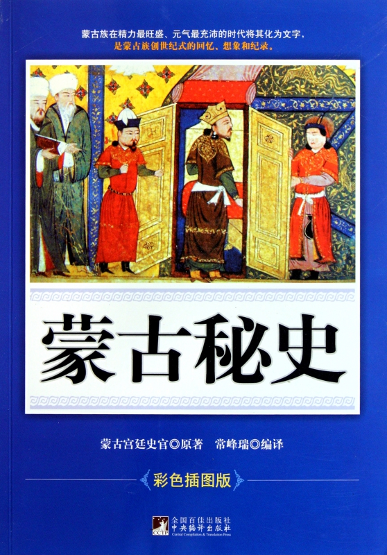 The Secret History of Mongolia(Color illustrations Edition) Mongolia court The recorder Legal booksin the Books/Magazine/Newspaper , History , Chinese History , History of the Song, Liao, Jin and Yuan category - from Buy2taobao.com to provide professional Taobao agent buy service