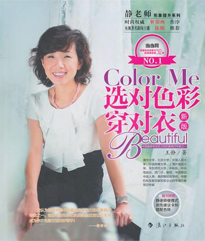 選對色彩穿對衣(新版)/靜老師形象提升系列 王靜 正版書籍在類目 書籍/雜誌/報紙, 娛樂時尚, 美容/美體/化妝(新)中 - 來自Buy2taobao.com提供專業的淘寶代購服務