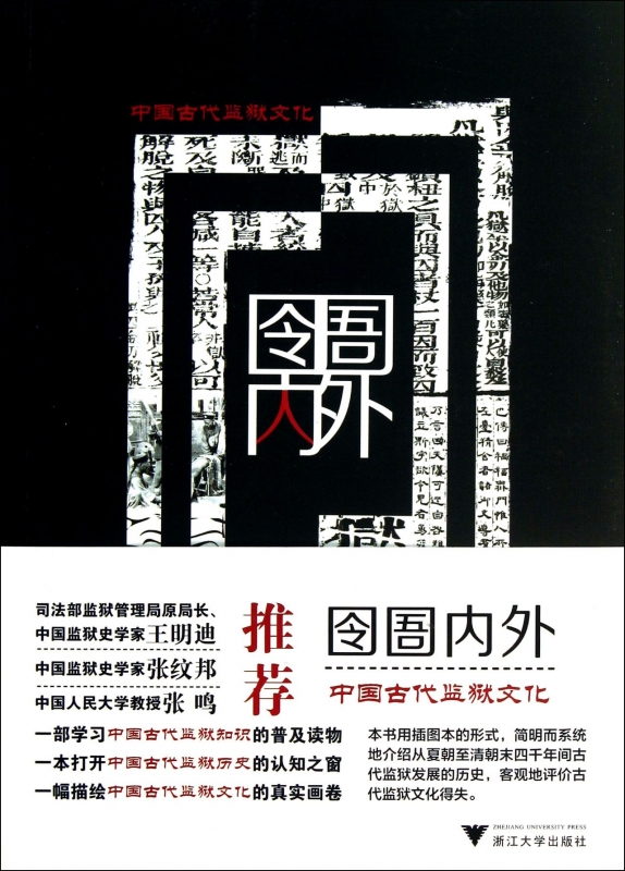 Inside and outside the prison(China Ancient Prison culturein the Books/Magazine/Newspaper , Law , Legal History category - from Buy2taobao.com to provide professional Taobao agent buy service
