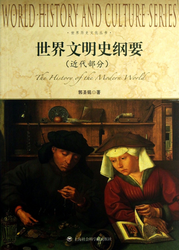 世界文明史纲要(近代部分)/世界历史文化丛书 郭圣铭 正版书籍在类目 书籍/杂志/报纸, 历史, 世界史, 世界通史中 - 来自Buy2taobao.com提供专业的淘宝代购服务