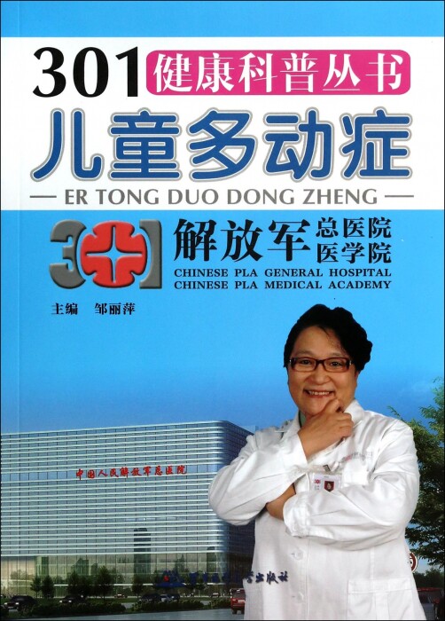 【全店满99减10】儿童多动症/301健康科普丛书 邹丽萍|主编:李书章 正版书籍