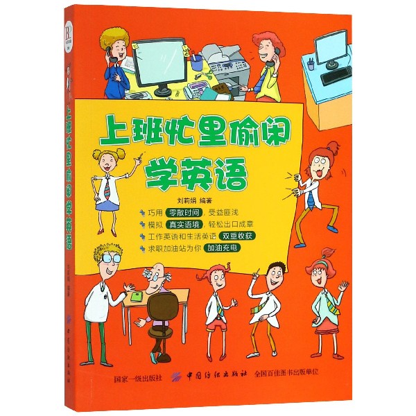 上班忙里偷闲学英语 博库网在类目 书籍/杂志/报纸, 外语/语言文字, 实用英语, 商务英语中 - 来自Buy2taobao.com提供专业的淘宝代购服务