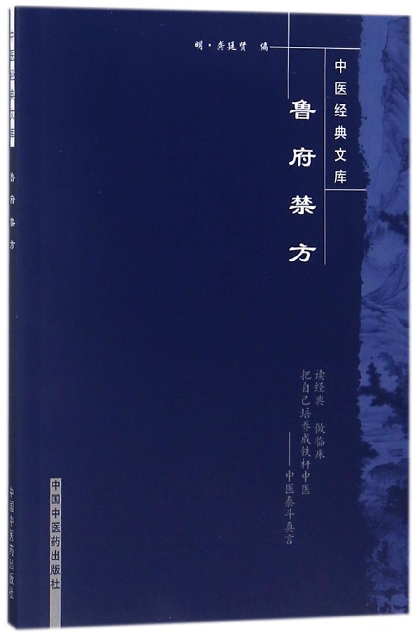 鲁府禁方/中医经典文库 博库网在类目 数字阅读, 出版物电子书, 医学卫生, 中医中 - 来自Buy2taobao.com提供专业的淘宝代购服务