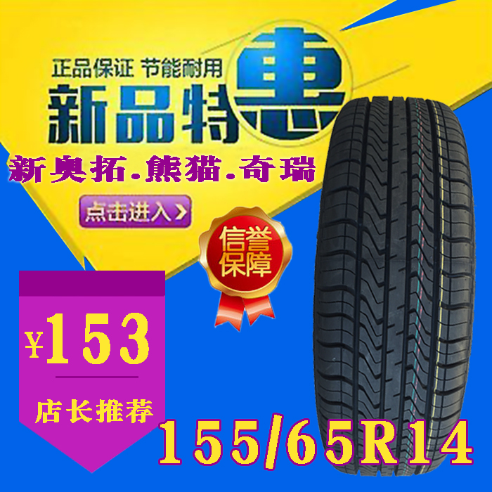 155/65R14(75H)三角汽車輪胎鈴木新奧拓奇瑞QQ吉利全球鷹熊貓全新在類目 汽車/用品/配件/改裝, 汽車零配件, 輪胎中 - 來自Buy2taobao.com提供專業的淘寶代購服務