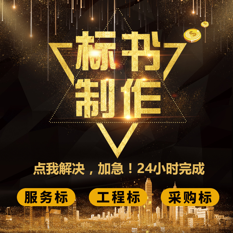 专业标书制作代做代写投标文件施工工程竞标园林水电政府采购书文|msdalam kategori adat peribadi/Design Services/DIY, Design Services, Perkhidmatan Design Lain-lain - dari Buy2taobao.com untuk memberikan perkhidmatan ejen Taobao profesional membeli