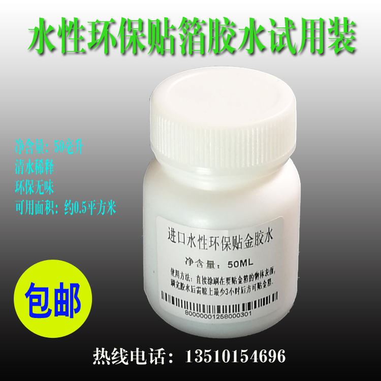 包邮进口型水性环保贴金箔银箔胶水50毫升试用装免邮在类目 基础建材, 新型装饰材料, 金箔中 - 来自Buy2taobao.com提供专业的淘宝代购服务