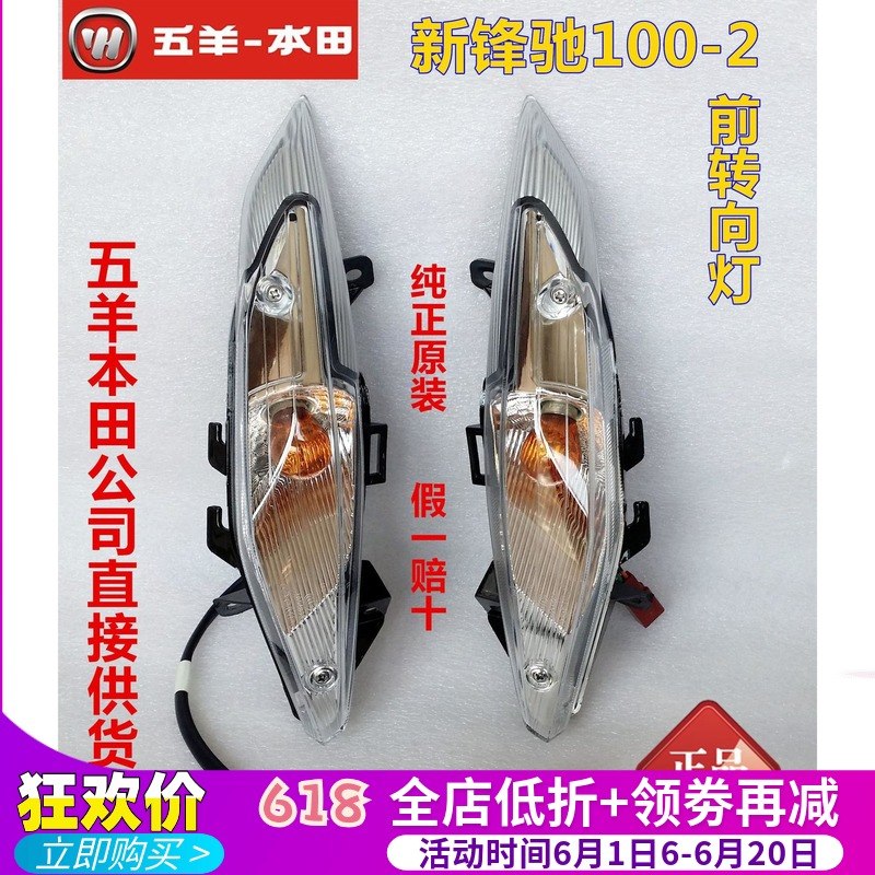 五羊本田 新锋驰 WH100-2 -2A 前转向灯 转弯灯 方向灯 原厂配件在类目 摩托车/装备/配件, 其他摩托车用品中 - 来自Buy2taobao.com提供专业的淘宝代购服务