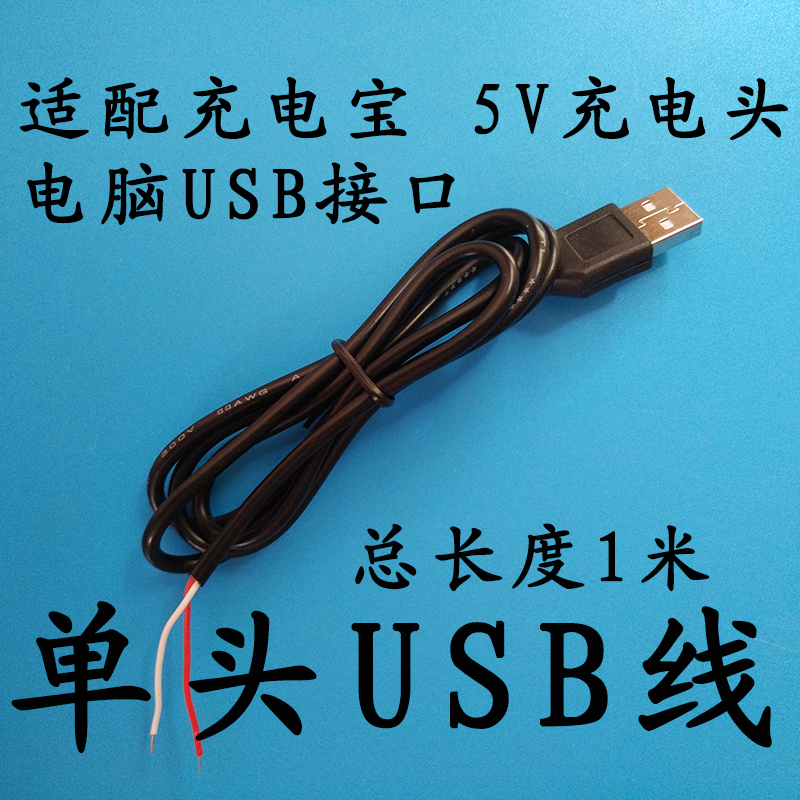 单头USB线5V充电宝充电头电脑连接USB线5伏USB灯珠灯泡LED连接线在类目 3C数码配件, 电子元器件市场, 线材/线类, 连接线中 - 来自Buy2taobao.com提供专业的淘宝代购服务