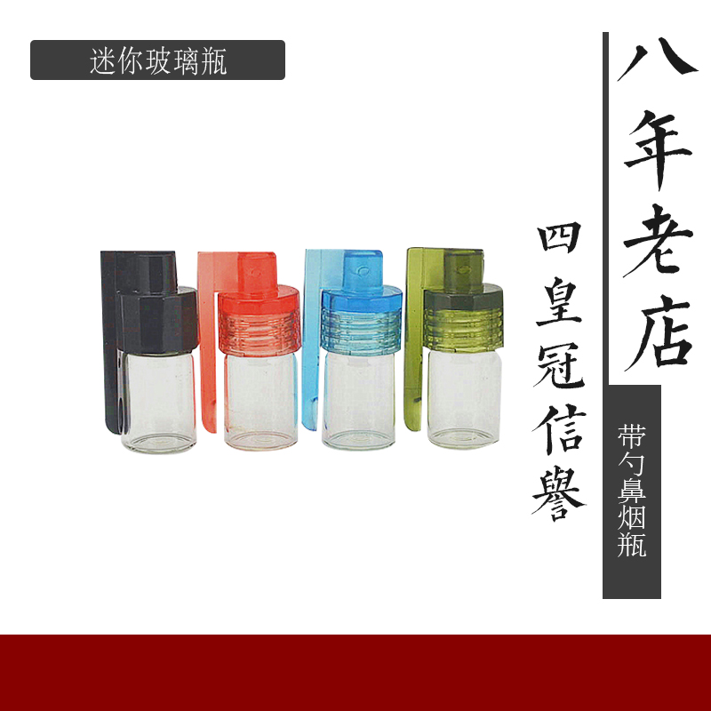 帶勺鼻煙瓶(迷妳) 玻璃瓶 塑料頭 1克容量在類目 ZIPPO/瑞士軍刀/眼鏡, 煙具, 戒菸產品中 - 來自Buy2taobao.com提供專業的淘寶代購服務