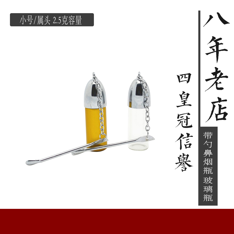 带勺鼻烟瓶(小号) 玻璃瓶 金属头 2.5克容量在类目 ZIPPO/瑞士军刀/眼镜, 烟具, 戒烟产品中 - 来自Buy2taobao.com提供专业的淘宝代购服务