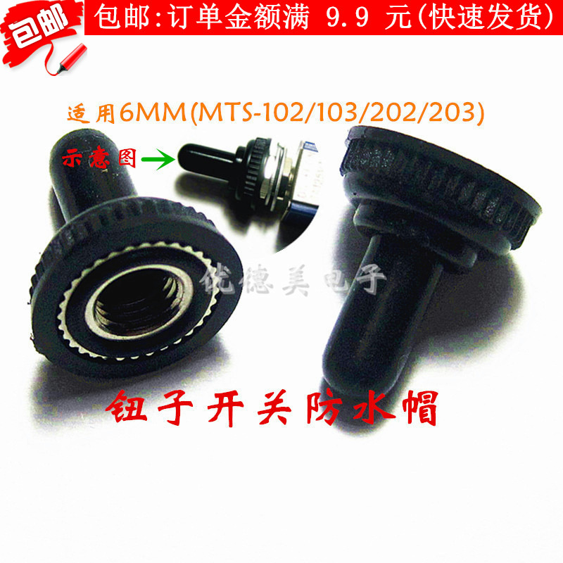 6MM钮子开关防水罩防水帽防水胶套 MTS-102/103/202/203系列专用|ruв категории Цифровые аксессуары, рынок электронных компонентов, переключатель/кнопка, рычажный выключатель - от Buy2taobao.com для оказания профессиональной услуги покупки агента Taobao