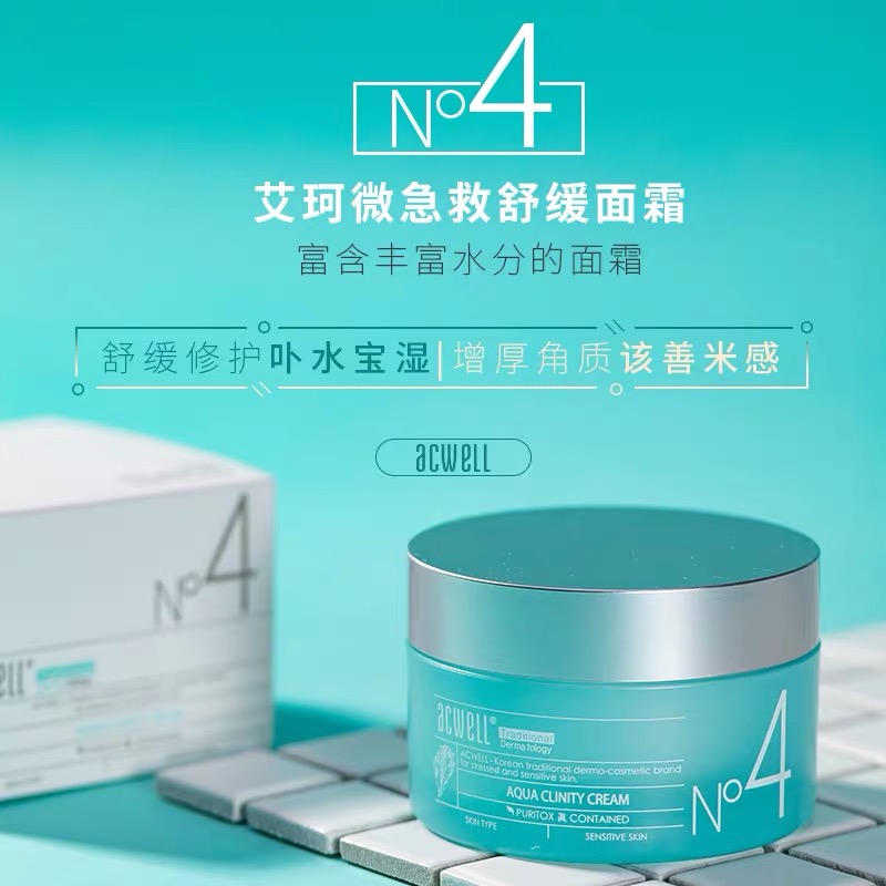 acwell韩国艾珂薇4号面霜N4舒缓修复过敏感肌急救李佳琦保湿补水在类目 美容护肤/美体/精油, 乳液/面霜中 - 来自Buy2taobao.com提供专业的淘宝代购服务