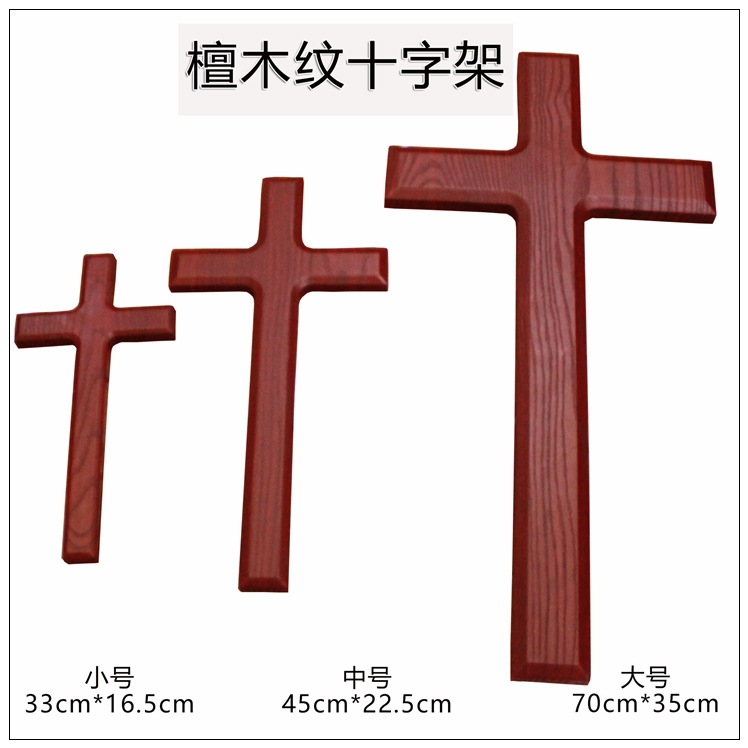 包邮基督教礼品檀木纹十字架70cm 45cm 33cm结婚生日圣诞节礼物在类目 节庆用品/礼品, 其它节庆用品中 - 来自Buy2taobao.com提供专业的淘宝代购服务