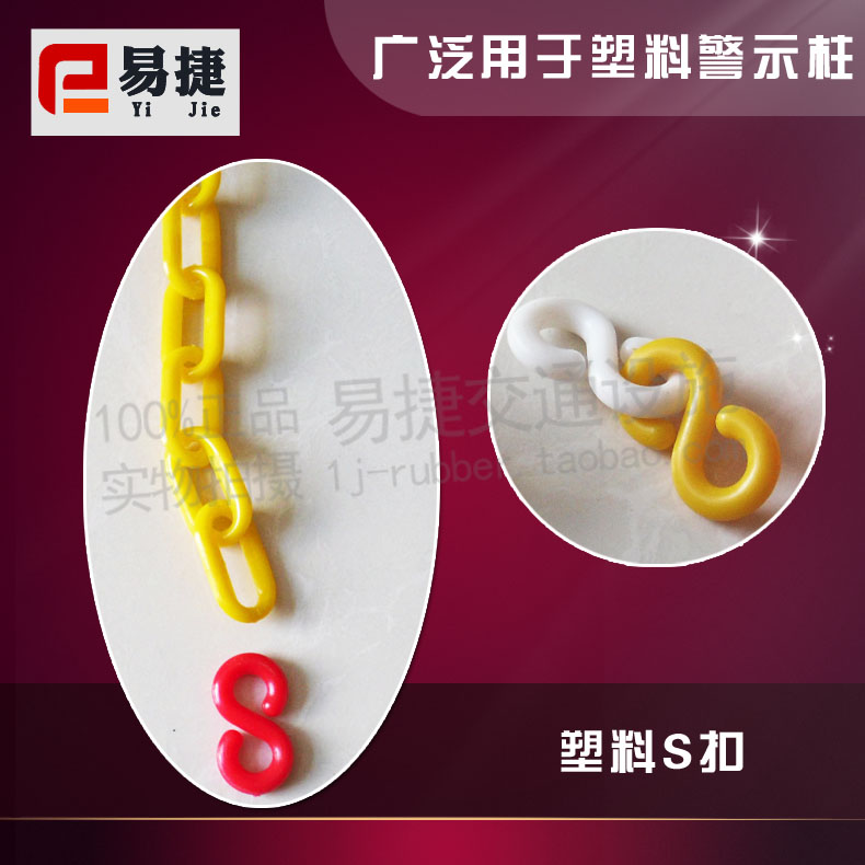 塑料链条S扣 路锥链条连接扣 防护链酒店隔离链 警示柱连接扣在类目 五金/工具, 施工保护, 交通安全保护, 护栏/隔离栏中 - 来自Buy2taobao.com提供专业的淘宝代购服务