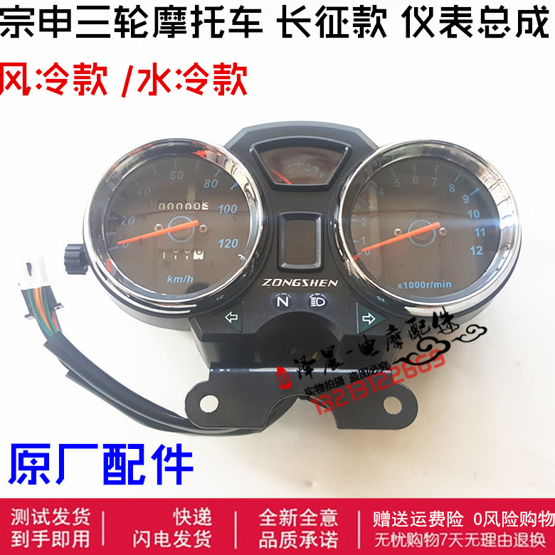 宗申三轮摩托车原厂配件 ZS200ZH 长征款仪表总成公里表转速表在类目 摩托车/装备/配件, 其他摩托车用品中 - 来自Buy2taobao.com提供专业的淘宝代购服务