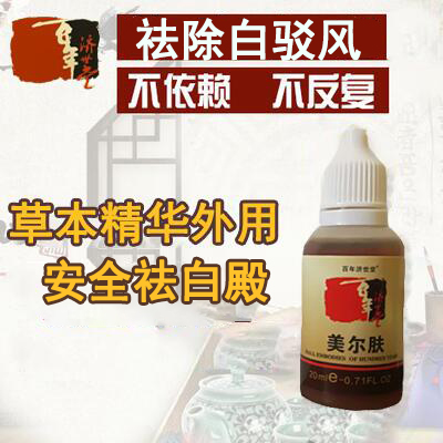 白癜風药水外用促黑色素修复肤色白殿风白癫瘋白斑净克星特效正品|msdalam kategori Alat solek/minyak wangi/kecantikan, menyembunyikan - dari Buy2taobao.com untuk memberikan perkhidmatan ejen Taobao profesional membeli