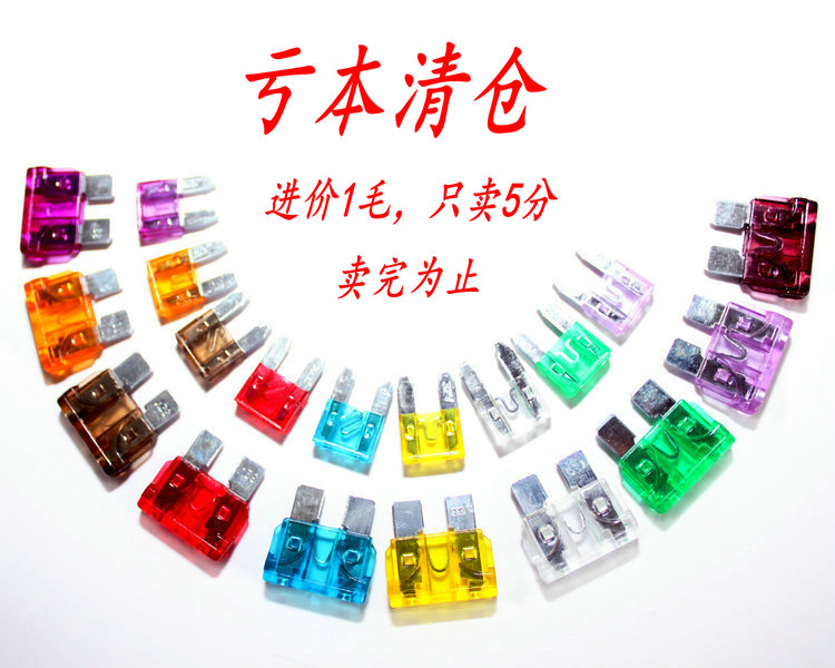 汽車保險片 優質鋅片 型號齊 清倉處理只要5分在類目 汽車/用品/配件/改裝, 汽車零配件, 電氣系統, 保險片中 - 來自Buy2taobao.com提供專業的淘寶代購服務