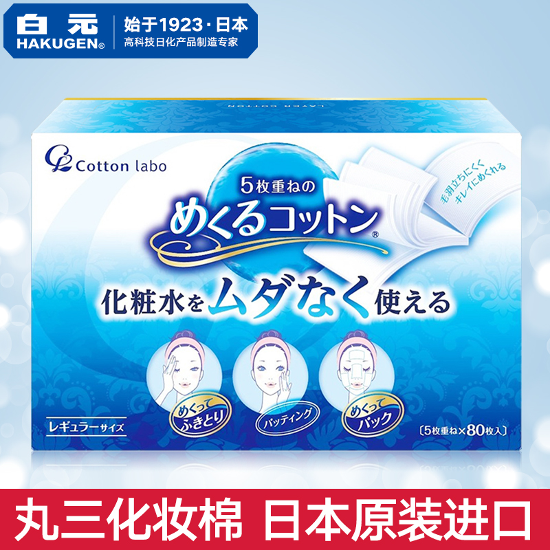 日本进口白元多层化妆棉80片 五层可撕卸妆棉湿敷脸部盒装纯棉|ruв категории Косметика, Другие косметические средства, макияж/косметические средства - от Buy2taobao.com для оказания профессиональной услуги покупки агента Taobao