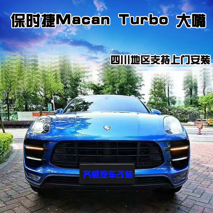 保时捷汽车macan turbo大嘴改装 小卡宴turbo大嘴 macan包围在类目 汽车/用品/配件/改装, 汽车零配件, 汽车包围中 - 来自Buy2taobao.com提供专业的淘宝代购服务