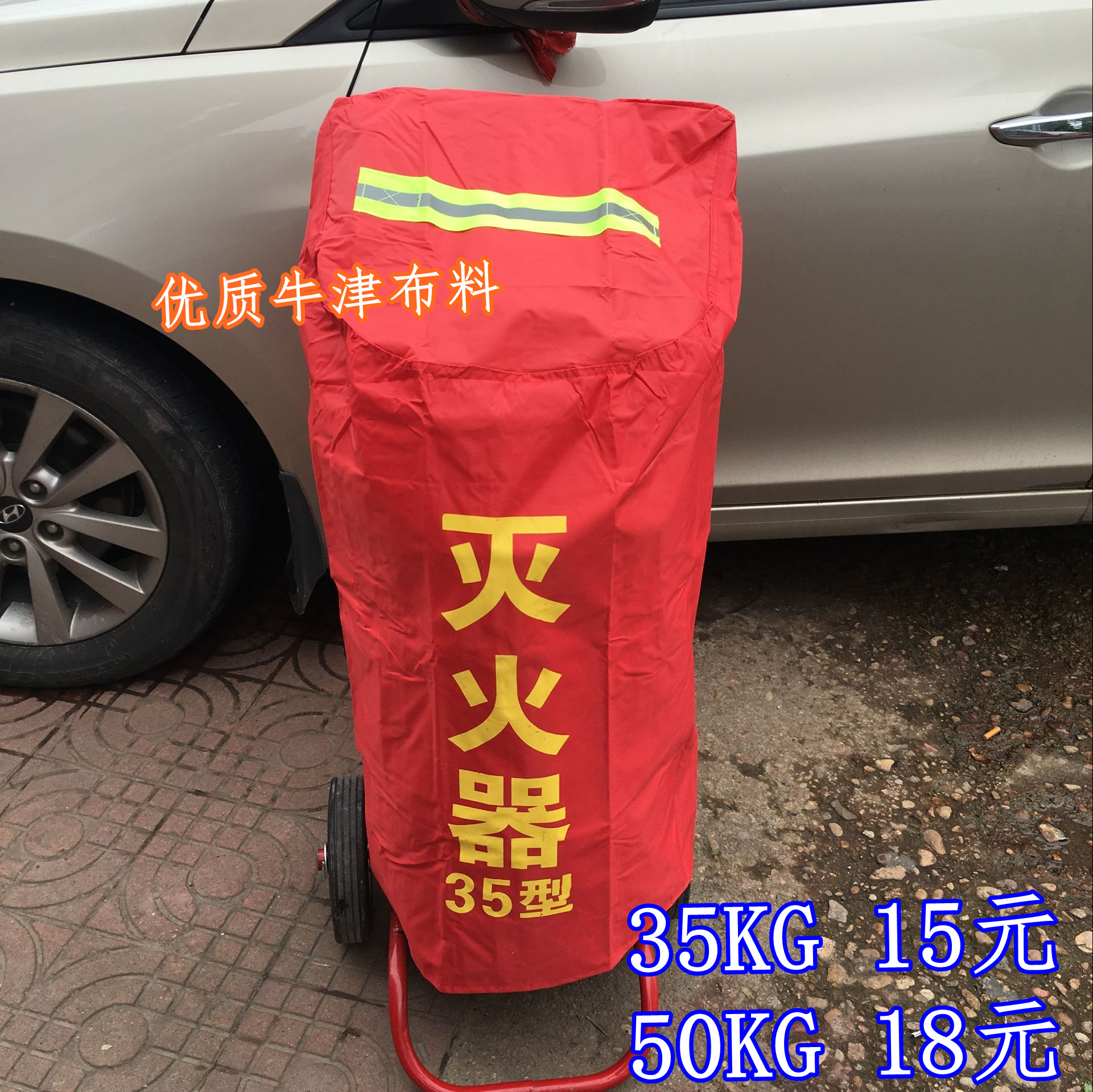 35KG 灭火器推车罩\50公斤灭火器保护罩/防晒/防水/防火罩在类目 五金/工具, 施工保护, 消防防护产品, 灭火器中 - 来自Buy2taobao.com提供专业的淘宝代购服务