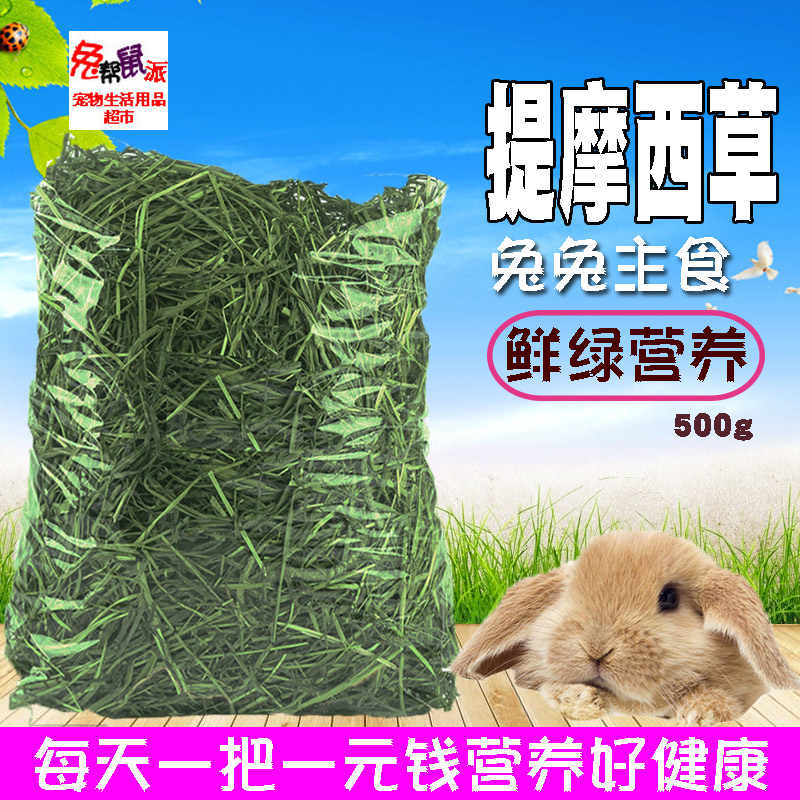 提摩西草南提兔子吃的草兔兔干草兔主食营养新鲜提木西草兔草粮草在类目 宠物/宠物食品及用品, 兔类及其用品, 兔兔干草中 - 来自Buy2taobao.com提供专业的淘宝代购服务
