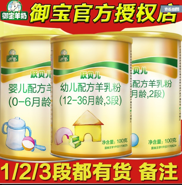 进店有优惠;御宝羊奶粉.跃贝儿1段2段3段100g羊奶粉试用装.在类目 奶粉/辅食/营养品/零食, 婴幼儿羊奶粉中 - 来自Buy2taobao.com提供专业的淘宝代购服务